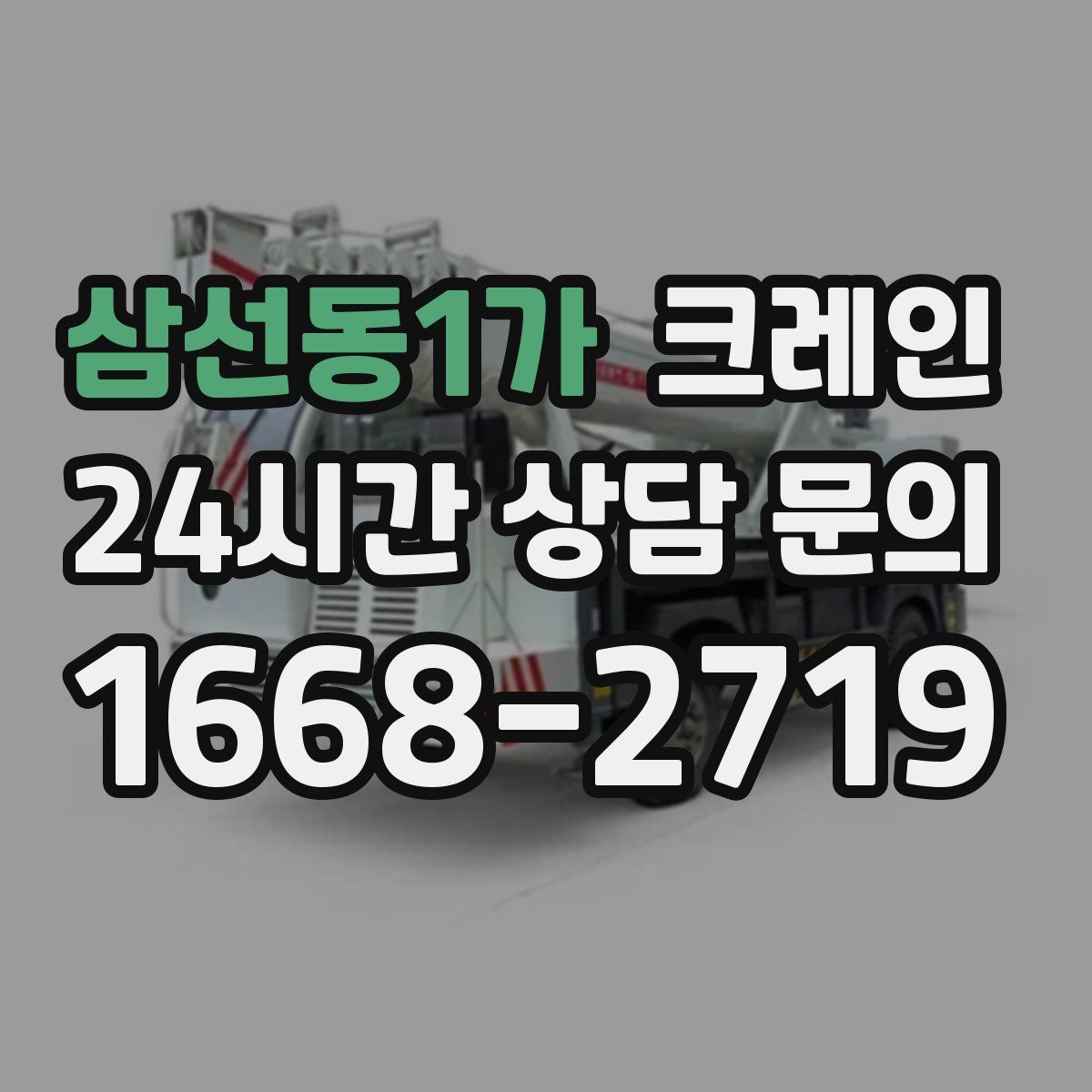 삼선동1가 카고 크레인