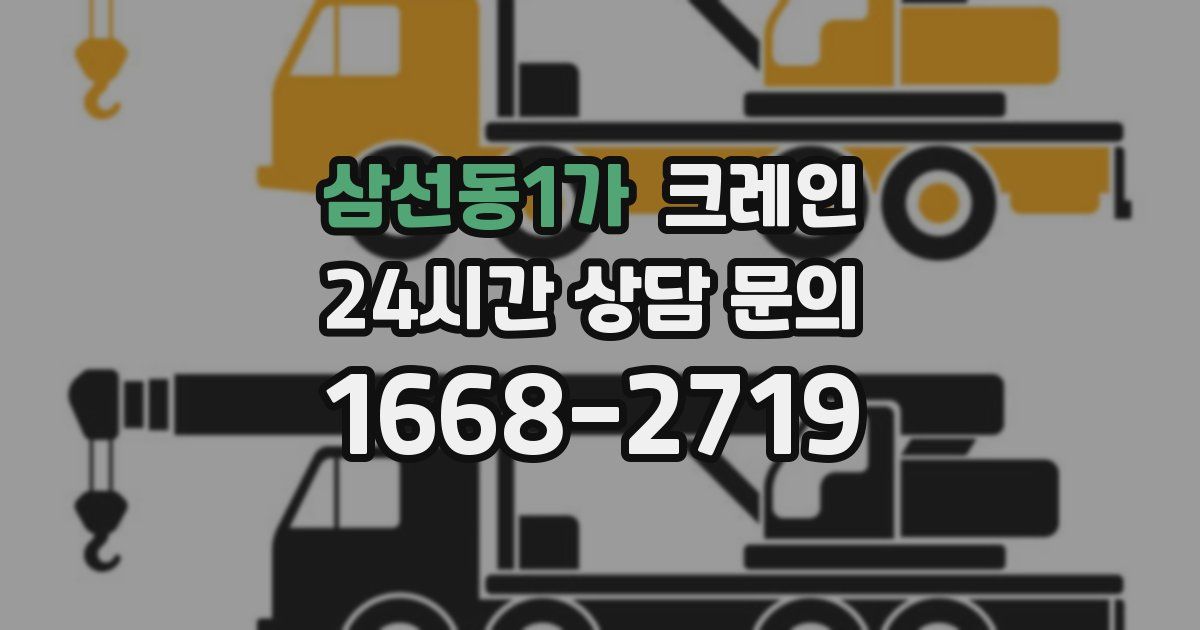 삼선동1가 크레인