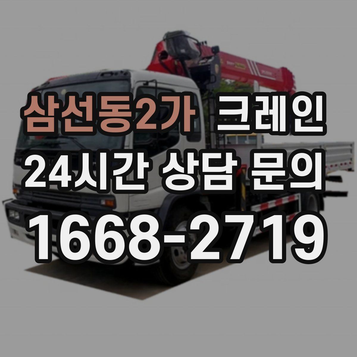 삼선동2가 크레인 상차 공간 부족할 때 대안 찾기