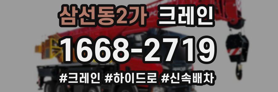 삼선동2가 크레인 작업