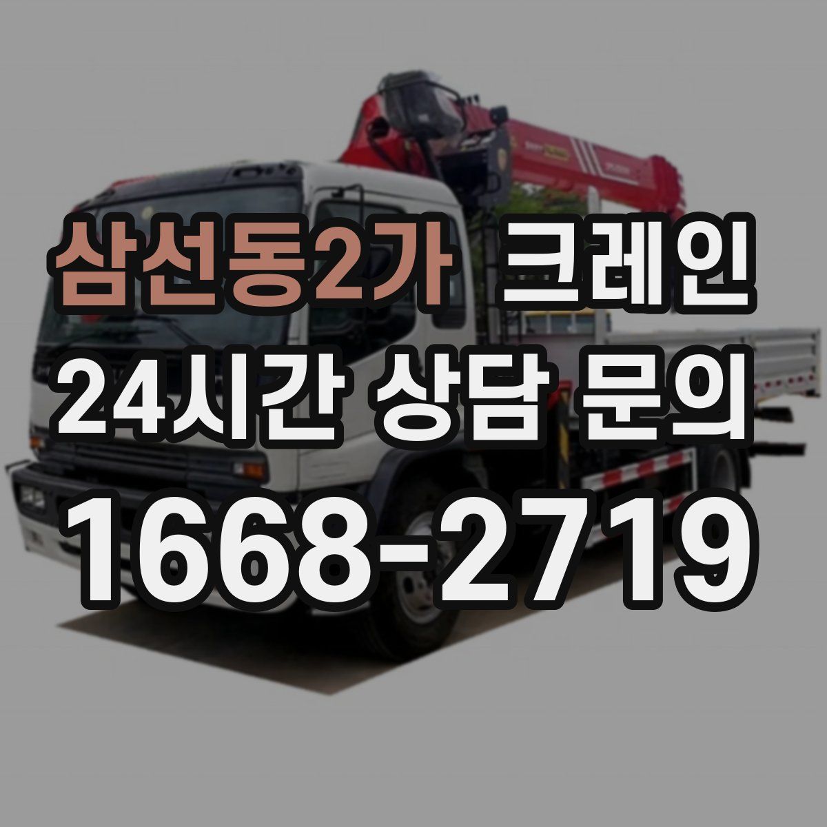 삼선동2가 카고 크레인