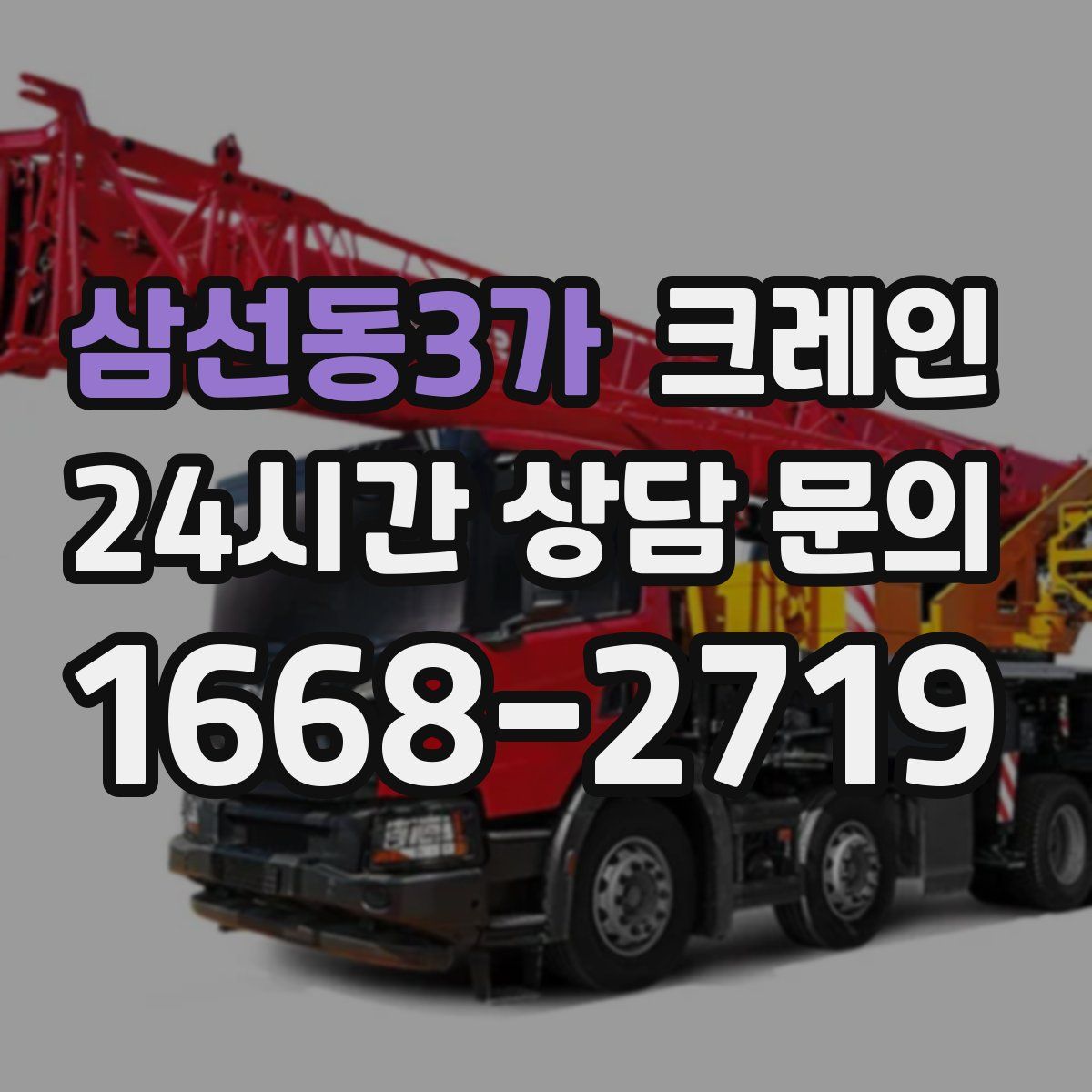 삼선동3가 카고 크레인