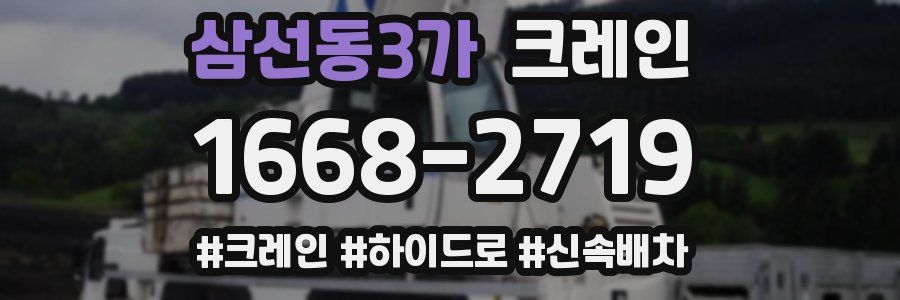 삼선동3가 크레인 작업