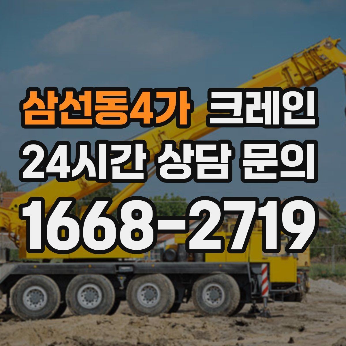삼선동4가 크레인 배차가 몰리는 시간대 피하는 방법