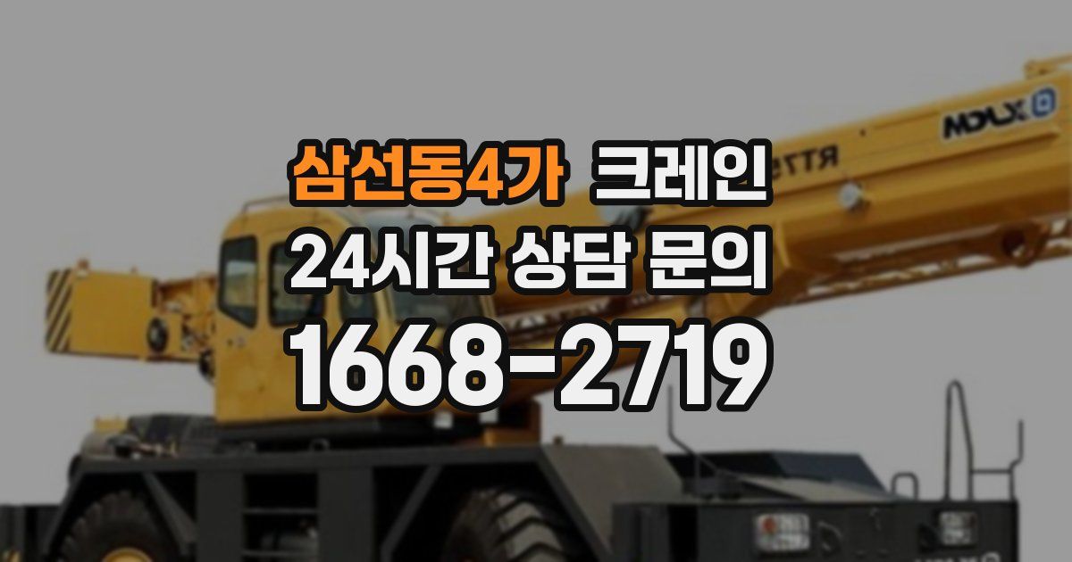 삼선동4가 크레인