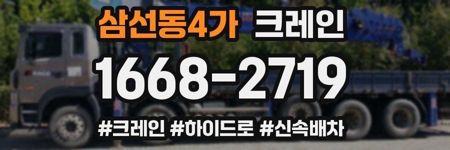 삼선동4가 크레인 작업