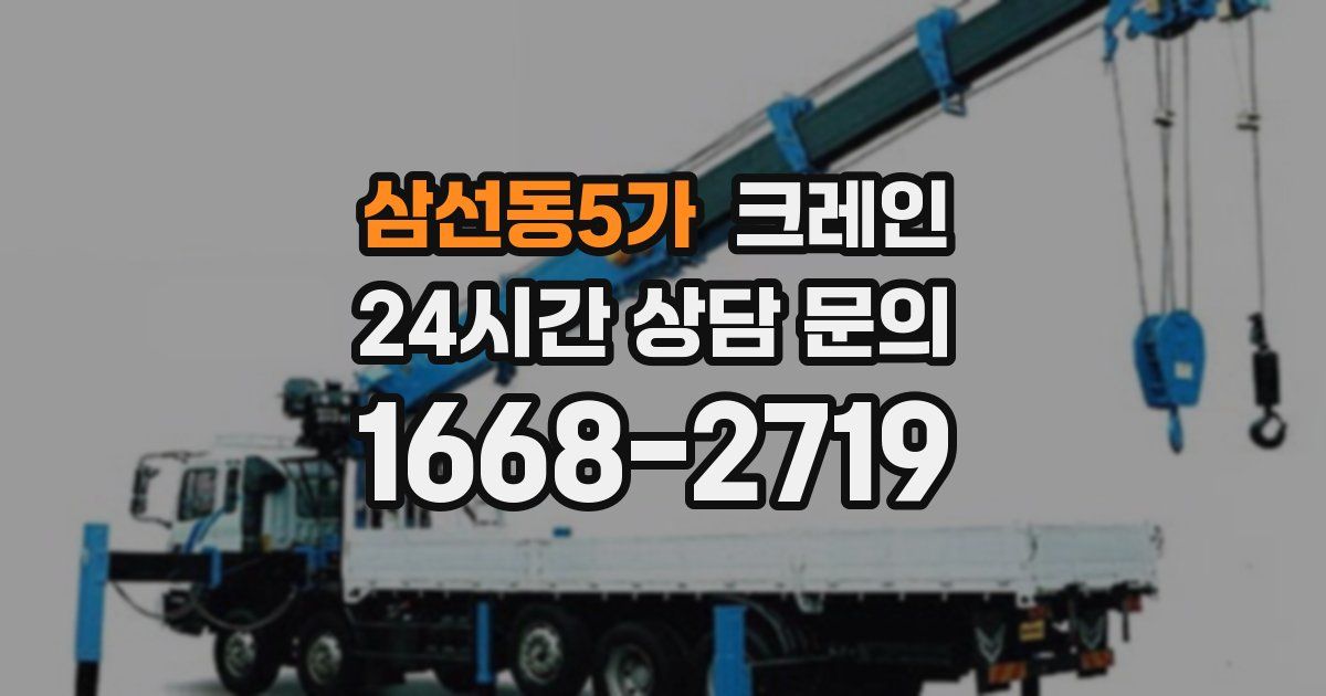 삼선동5가 크레인