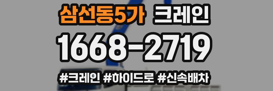 삼선동5가 크레인 작업