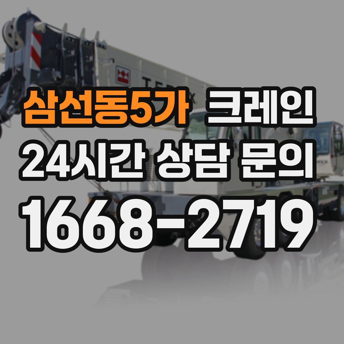 삼선동5가 카고 크레인