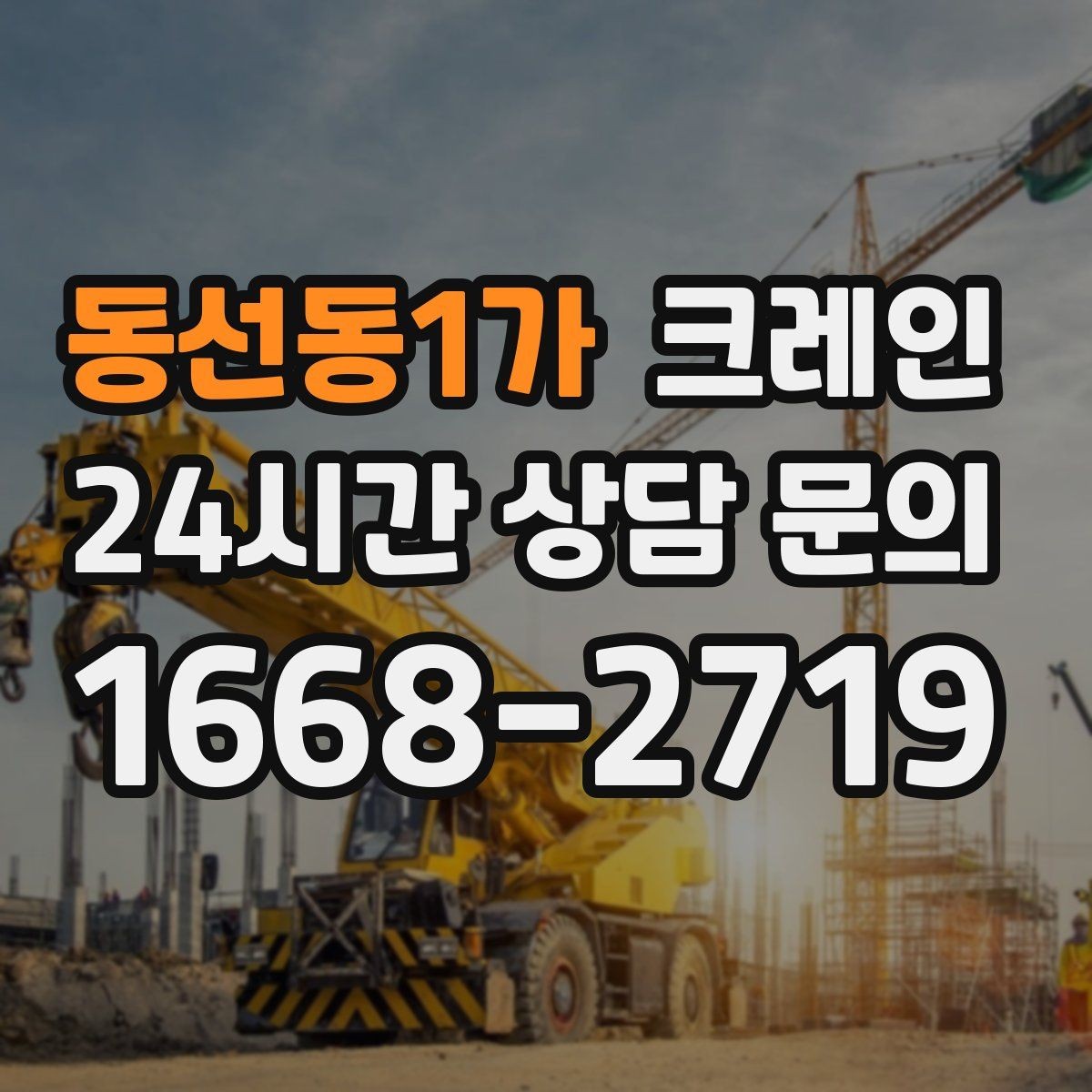 동선동1가 크레인 H빔 설치에서 시간 줄이는 순서