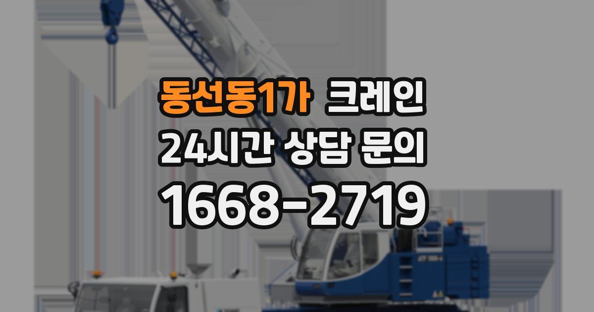 동선동1가 크레인