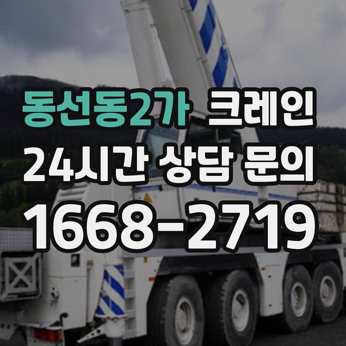 동선동2가 크레인 상하차가 많은 현장 순서 최적화