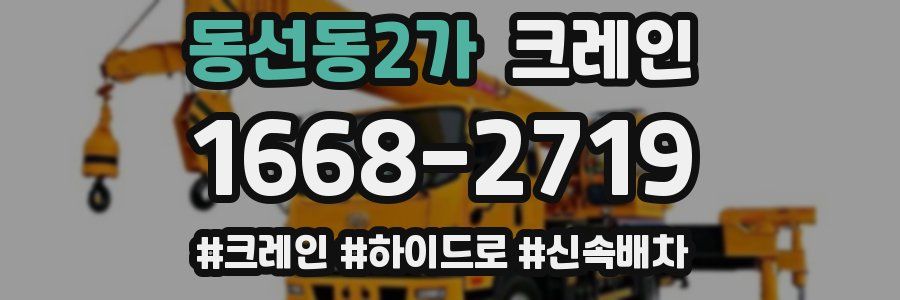동선동2가 크레인 작업