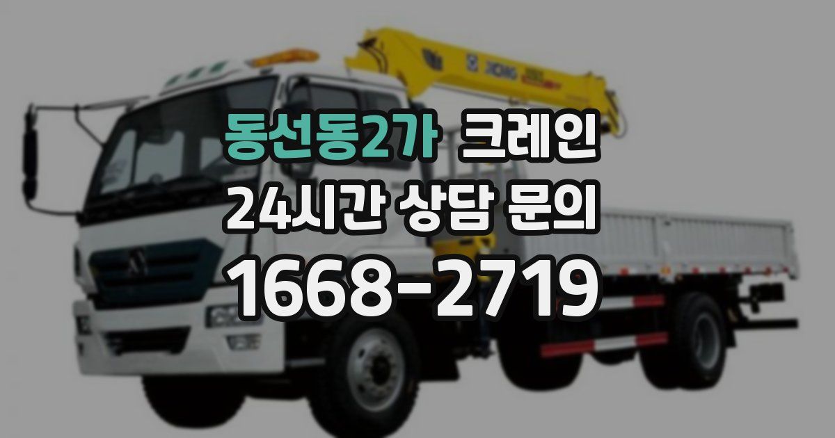 동선동2가 크레인
