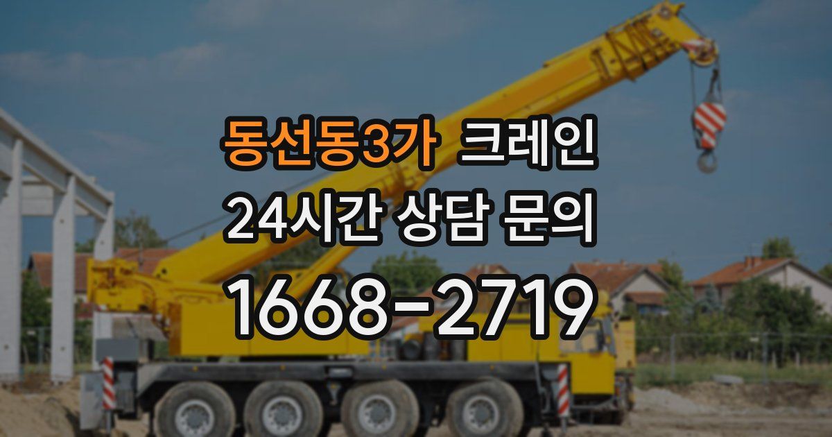 동선동3가 크레인