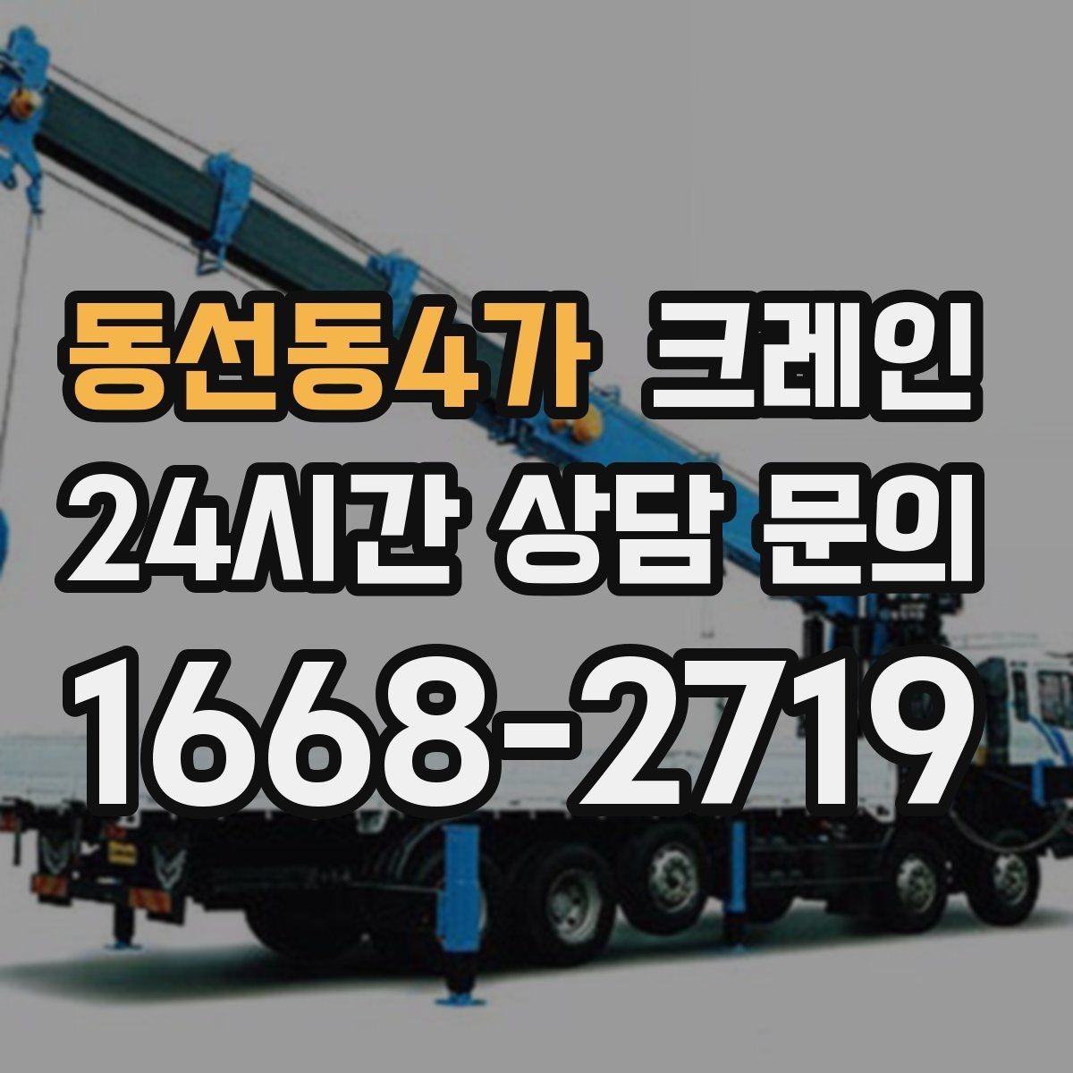 동선동4가 크레인 현장 도착 전 준비하면 좋은 정보