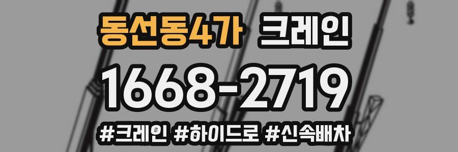 동선동4가 크레인 작업