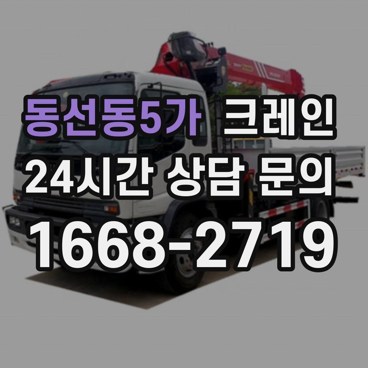 동선동5가 크레인 간판 교체 고소 작업 안전하게