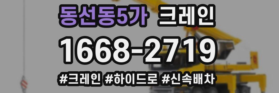 동선동5가 크레인 작업
