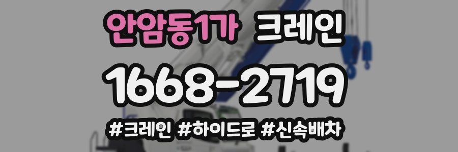 안암동1가 크레인 작업