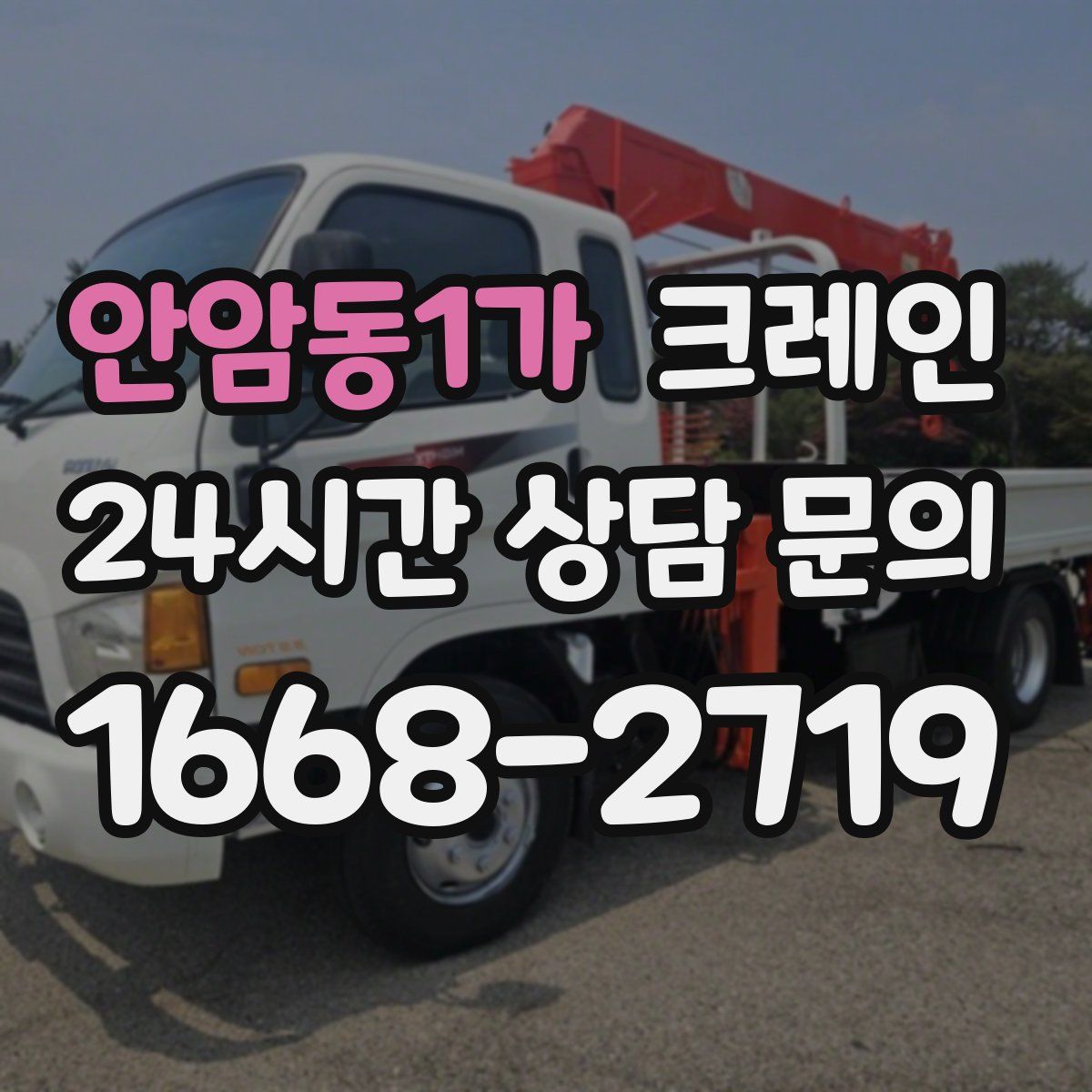 안암동1가 카고 크레인