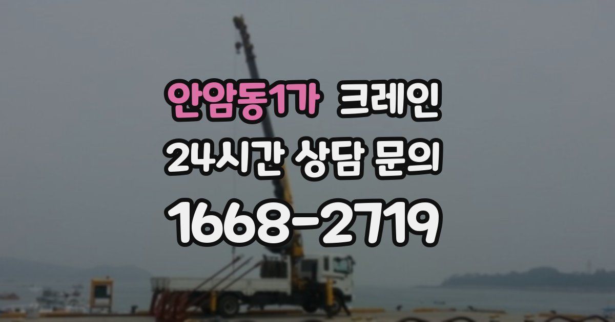 안암동1가 크레인