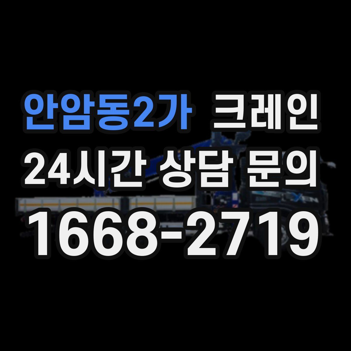 안암동2가 카고 크레인