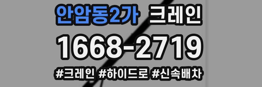 안암동2가 크레인 작업