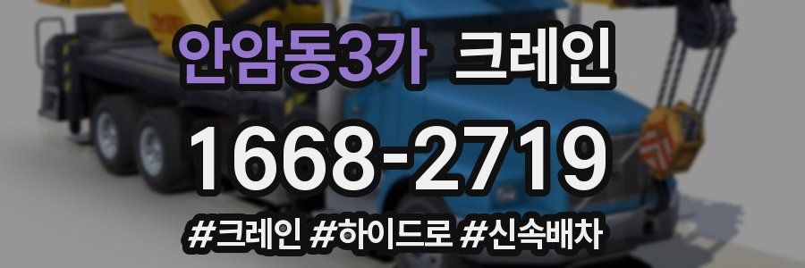 안암동3가 크레인 작업