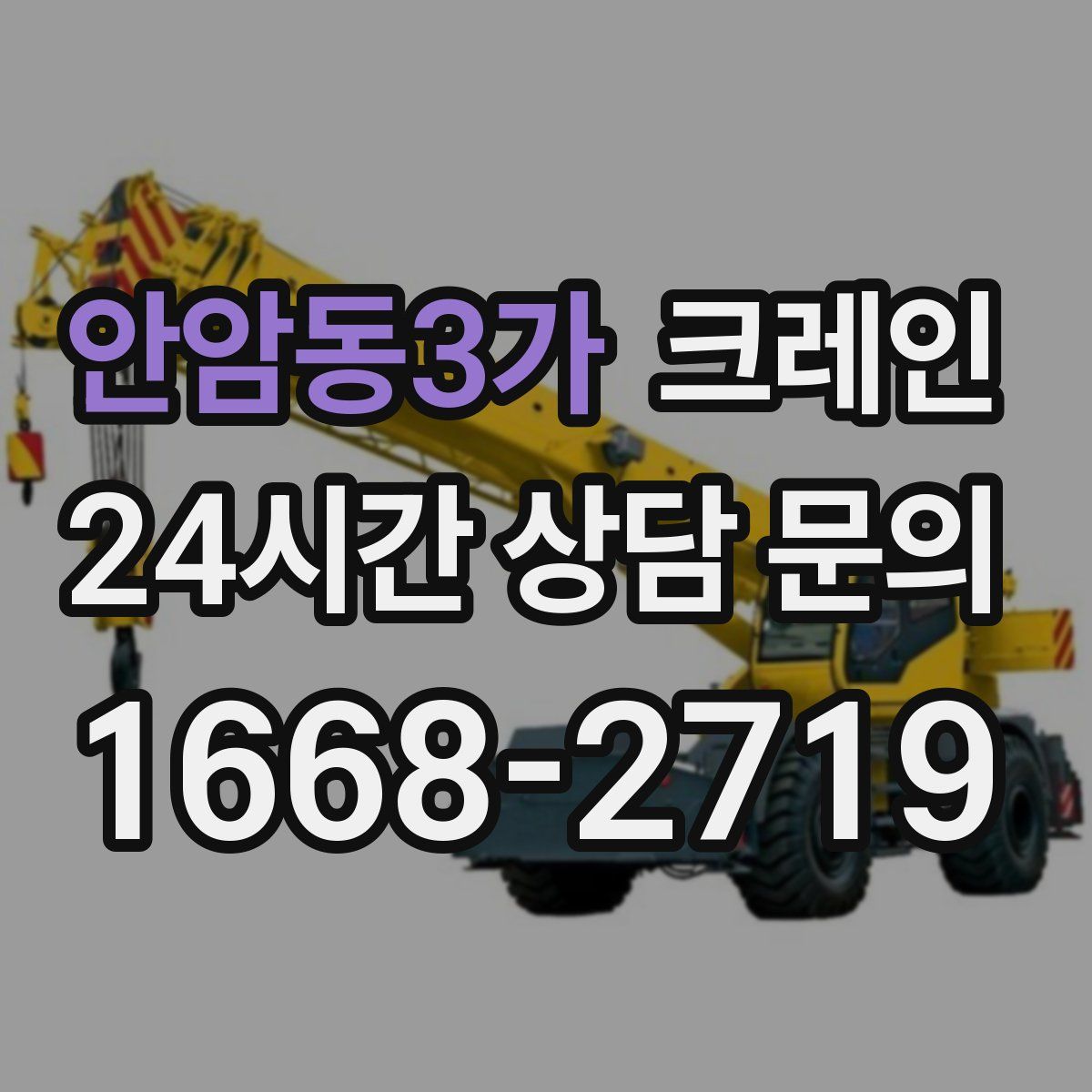 안암동3가 카고 크레인