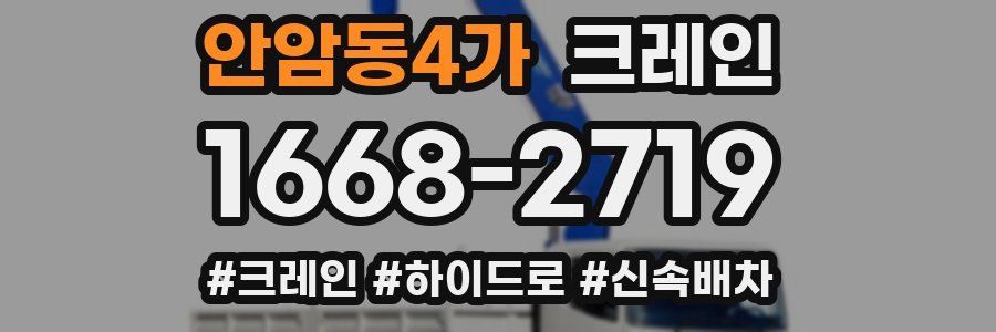 안암동4가 크레인 작업