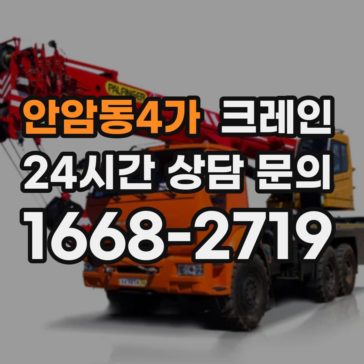 안암동4가 카고 크레인