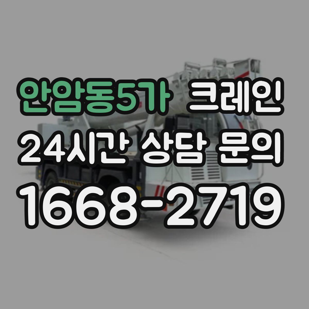 안암동5가 카고 크레인