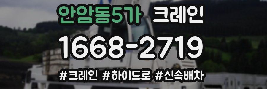 안암동5가 크레인 작업