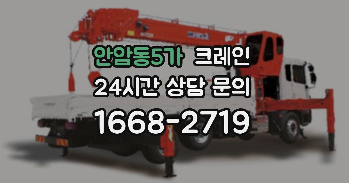 안암동5가 크레인