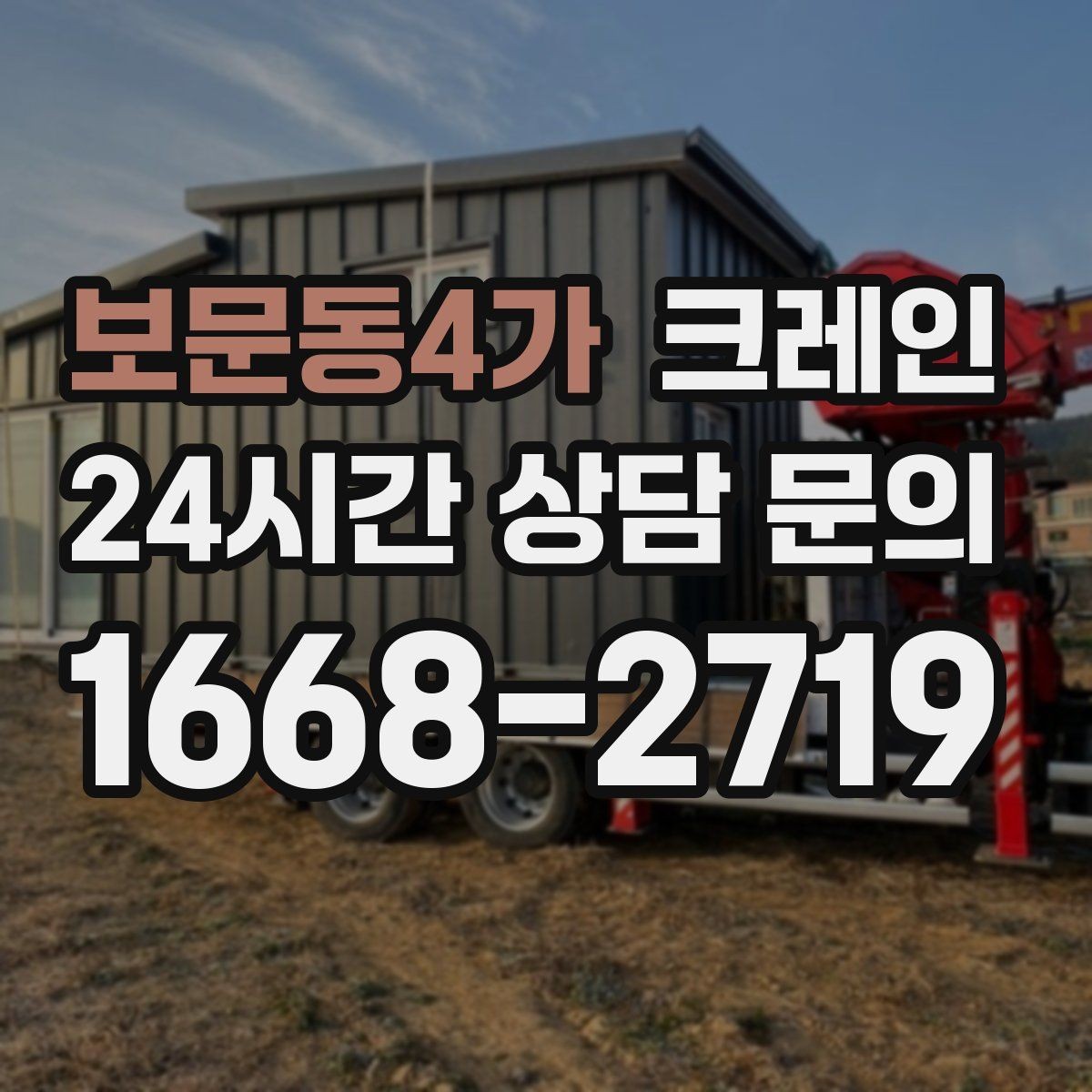 보문동4가 크레인 작업 반경이 좁을 때 해결 방향