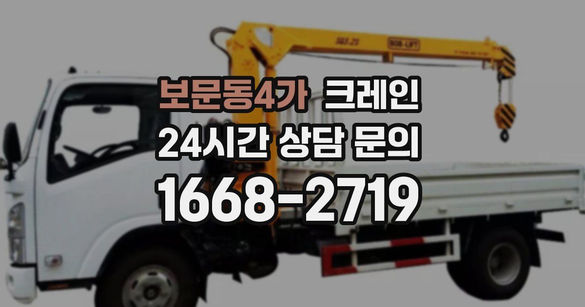 보문동4가 크레인