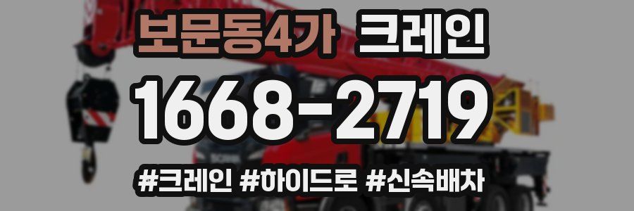 보문동4가 크레인 작업