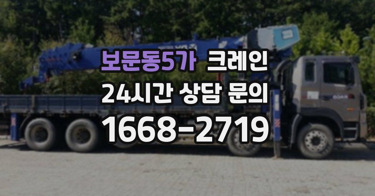 보문동5가 크레인