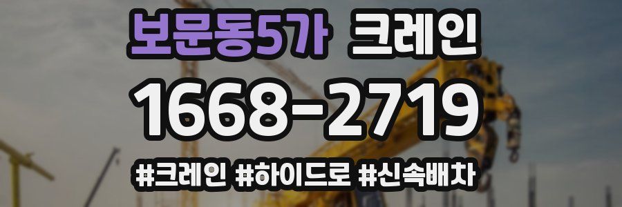 보문동5가 크레인 작업