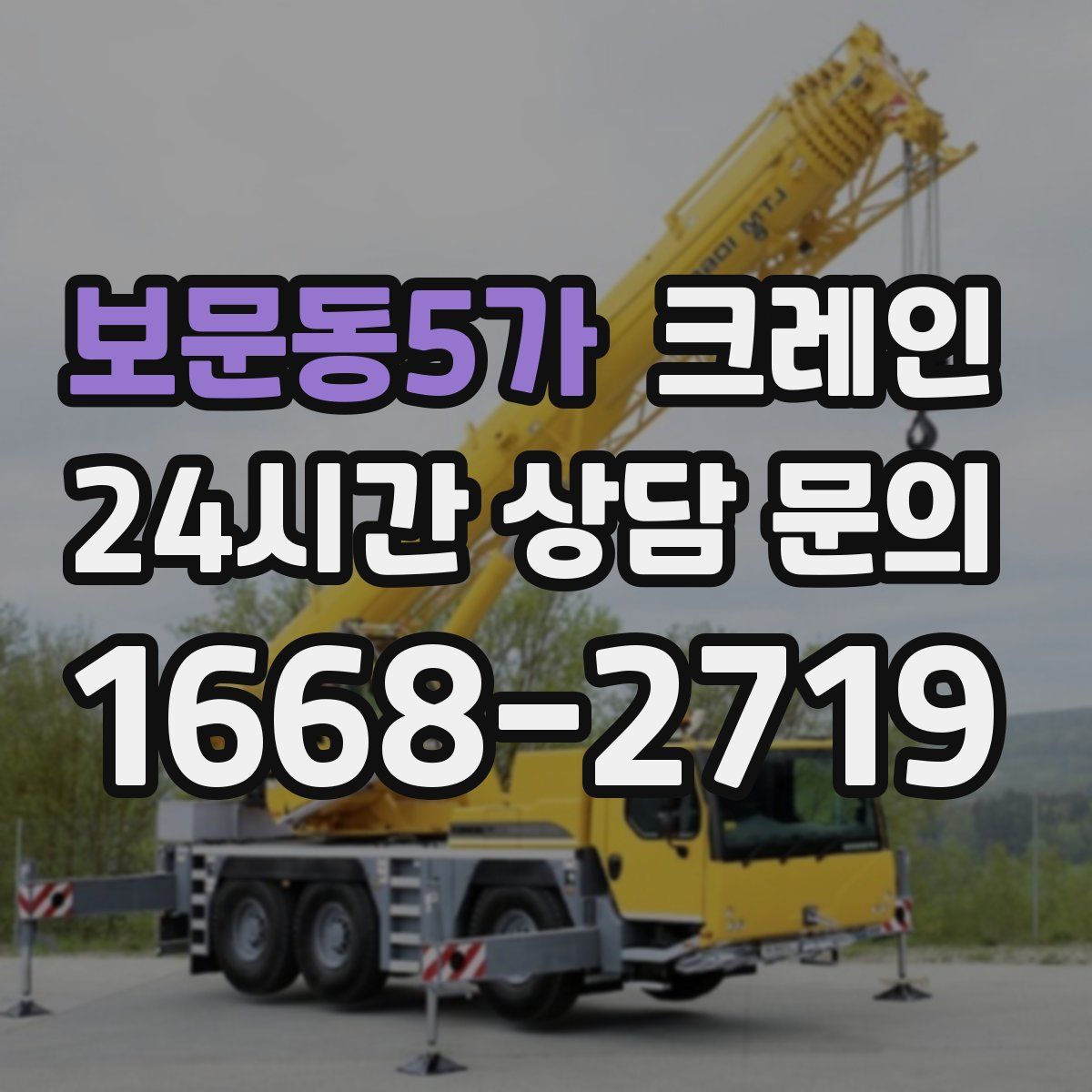 보문동5가 카고 크레인