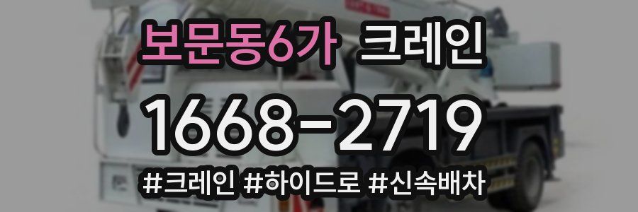 보문동6가 크레인 작업