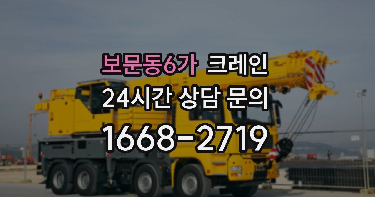 보문동6가 크레인