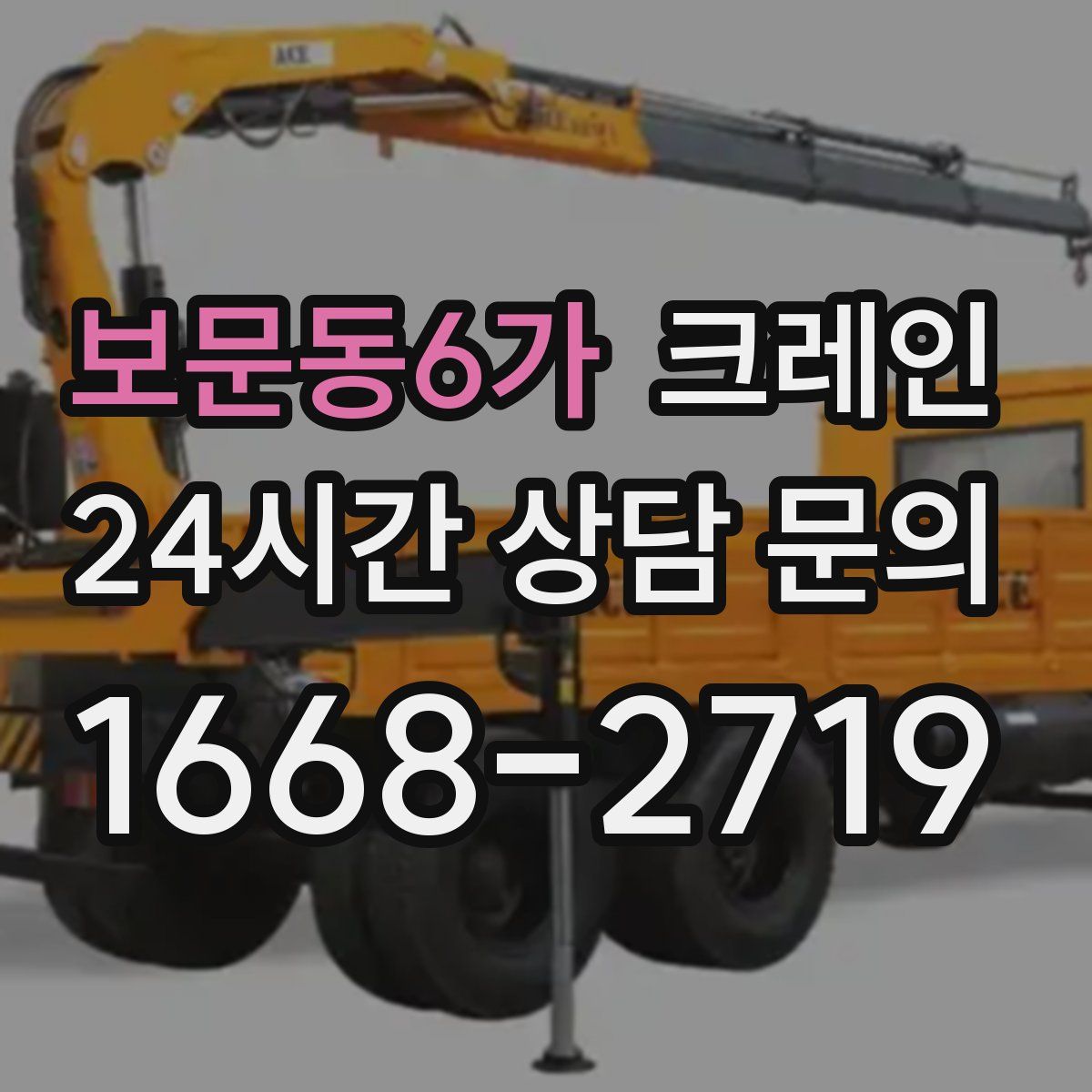 보문동6가 카고 크레인