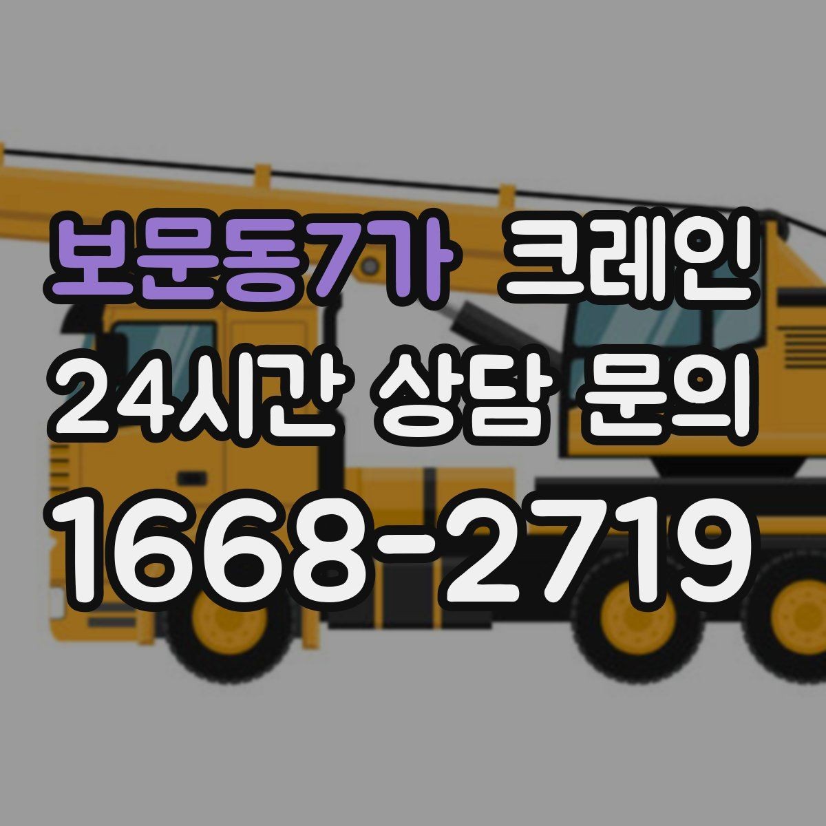 보문동7가 크레인 한 번에 끝내는 하역과 운반 계획