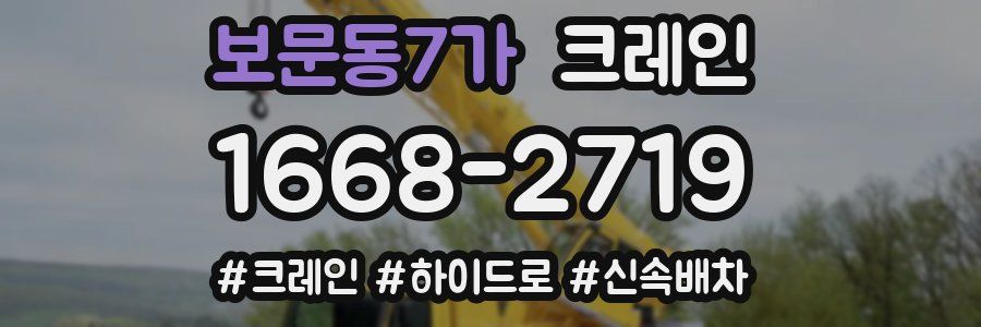 보문동7가 크레인 작업