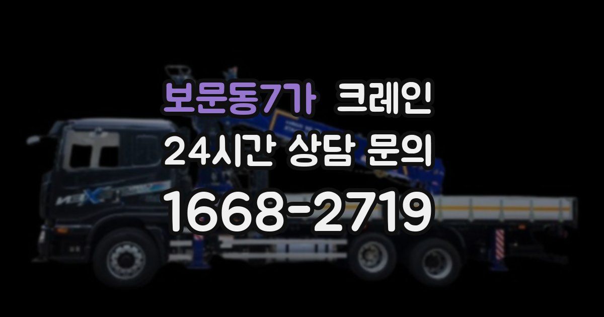보문동7가 크레인