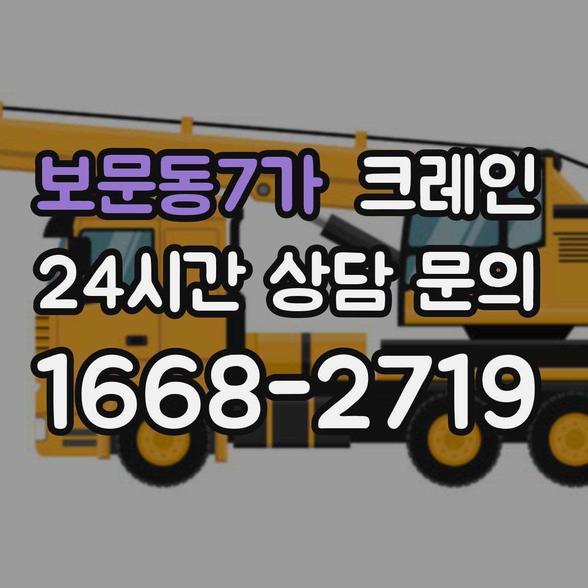 보문동7가 카고 크레인