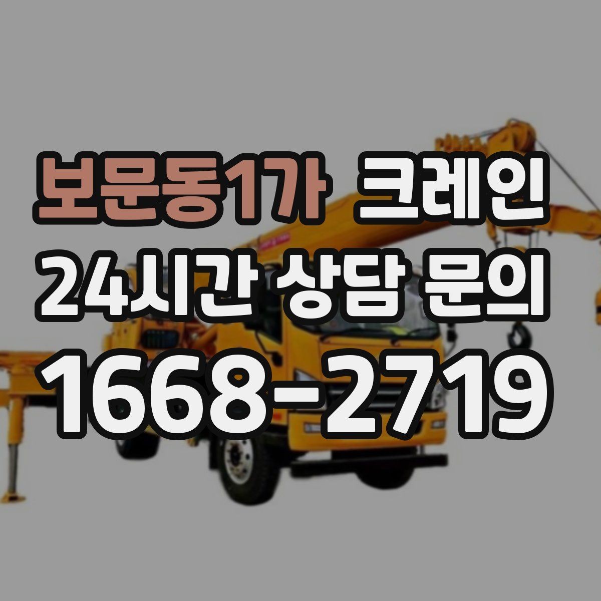 보문동1가 크레인 장비 매칭에서 가장 중요한 것