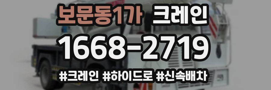 보문동1가 크레인 작업